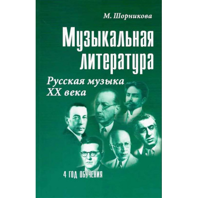 Музыкальная литература. 4 год обучения. Русская музыка ХХ века. Шорникова М.
