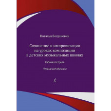 Сочинение и импровизация на уроках композиции в ДМШ. 1 год обучения. Рабочая тетрадь 