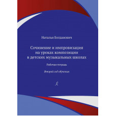Сочинение и импровизация на уроках композиции в ДМШ. 2 год обучения. Рабочая тетрадь 