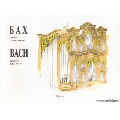 Концерт ре минор BWV 596. Для органа.