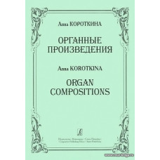 Органные произведения.