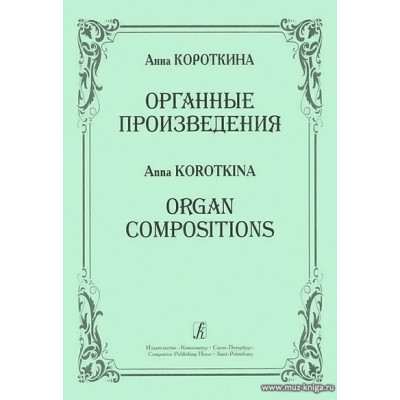 Органные произведения.
