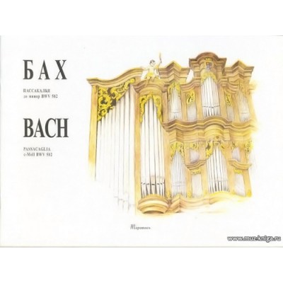 Пассакалья до минор BWV 582. Для органа.