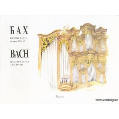 Прелюдия и фуга ля минор BWV 543. Для органа.