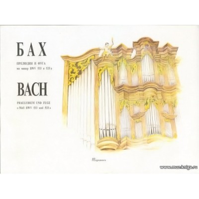 Прелюдия и фуга ми минор BWV 533 и 533а. Для органа.