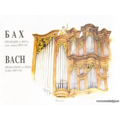 Прелюдия и фуга соль мажор BWV 541 для органа.