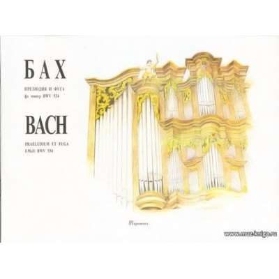 Прелюдия и фуга фа минор BWV 534. Для органа.