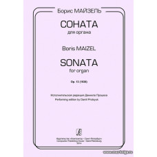 Соната для органа. Op.13 (1938). Исполнительская редакция Даниила Процюка.