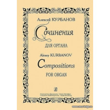Сочинения для органа. Курбанов А.