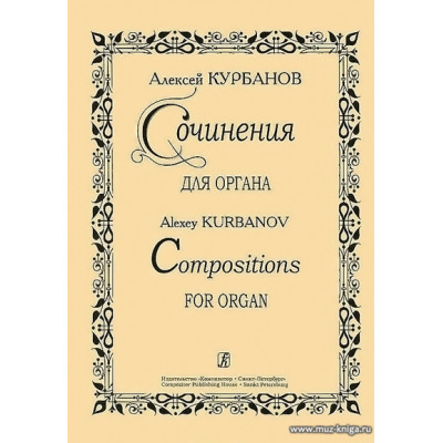 Сочинения для органа. Курбанов А.
