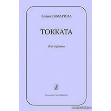 Токката для органа.