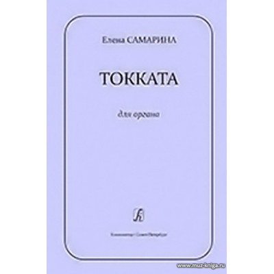 Токката для органа.