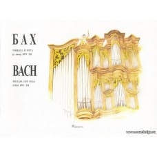 Токката и фуга ре минор BWV 538. Для органа.
