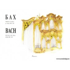 Токката и фуга ре минор BWV 565. Для органа.