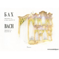 Трио-соната №1 ми бемоль мажор BWV 525 для органа.