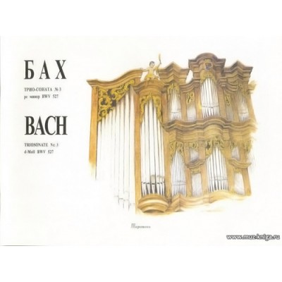 Трио-соната №3 ре минор BWV 527 для органа.