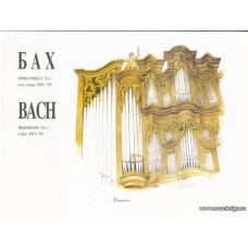 Трио-соната №6 соль мажор BWV 530 для органа.