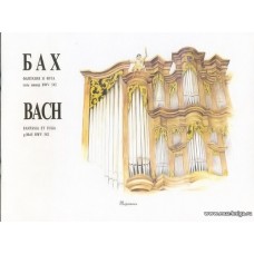 Фантазия и фуга соль минор BWV 542. Для органа.