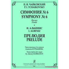 Чайковский П. И. Симфония № 6. Финал. Альбенис И. Прелюдия. Транскрипции для органа А. Курбанова