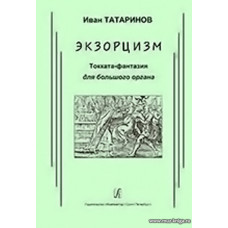 Экзорцизм. Токката-фантазия для большого органа.