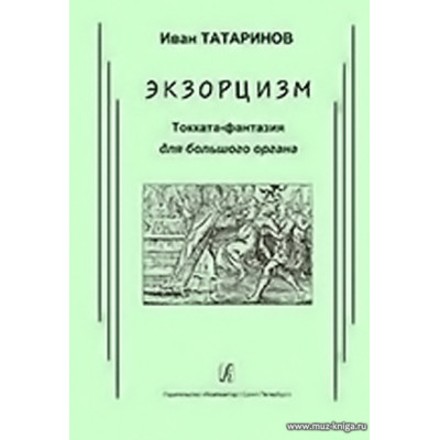 Экзорцизм. Токката-фантазия для большого органа.