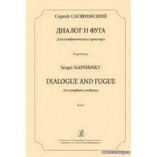 Диалог и фуга. Для симфонического оркестра. Партитура.