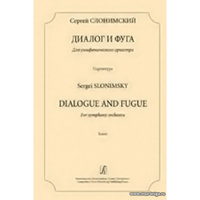 Диалог и фуга. Для симфонического оркестра. Партитура.