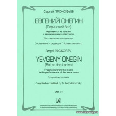 Евгений Онегин. Фрагменты из музыки к одноименному спектаклю. Для симф.онического оркестра