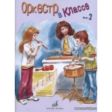 Оркестр в классе. Выпуск 2. Пьесы и песни в переложении для оркестра детских музыкальных инструментов.
