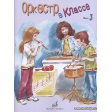 Оркестр в классе. Выпуск 3. Пьесы и песни в переложении для оркестра детских музыкальных инструментов.