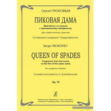 Пиковая дама. Фрагменты из музыки к одноименному кинофильму. Для симфонического оркестра. Op. 70. Составление и редакция Г. Рождественского.