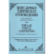Популярные лирические произведения. Из репертуара оркестра гармоник. Старшие классы ДМШ.