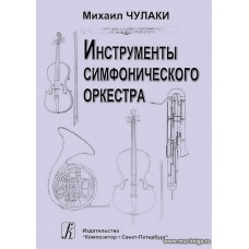 Приложение к учебнику Чулаки.Инструменты симфонического оркестра