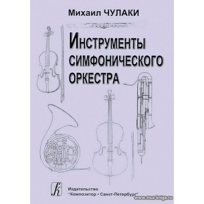 Приложение к учебнику Чулаки.Инструменты симфонического оркестра