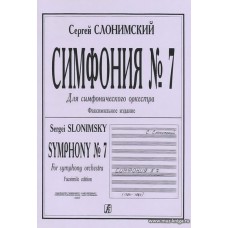 Симфония № 7. Для симфонического оркестра. Факсимильное издание.