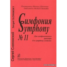 Симфония №11. Для симфонического оркестра.