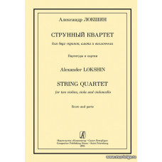 Струнный квартет для двух скрипок, альта и виолончели. Партитура и партии.