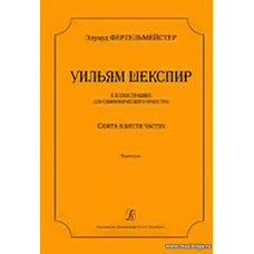 Уильям Шекспир в иллюстрациях для симфонического оркестра. Сюита в шести частях. Партитура