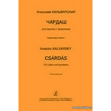 Чардаш. Для скрипки с оркестром. Партитура и партия.