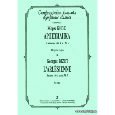 Арлезианка. Сюиты №1 и №2. Партитура.