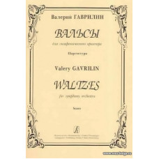Вальсы для симфонического оркестра. Партитура.