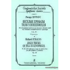 Веселые проказы Тиля Уленшпигеля. По старинным шутовским песням в форме рондо для большого симфонического оркестра. Соч. 28. Партитура.