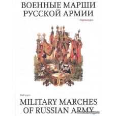 Военные марши русской армии. Избранные полковые.
