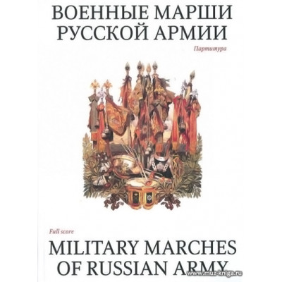 Военные марши русской армии. Избранные полковые.
