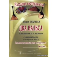 Два вальса. Для народных инструментов. Партитура