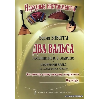 Два вальса. Для народных инструментов. Партитура