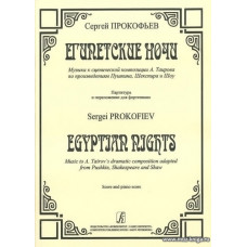 Египетские ночи. Музыка к сценической композиции А. Таирова по произведениям Пушкина, Шекспира и Шоу. Партитура и переложение для фортепиано.