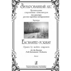 Зачарованный лес. Партитура. Для оркестра русских народных инструментов.