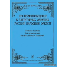 Инструментоведение в партитурных образцах. Русский народный оркестр. Учебное пособие.