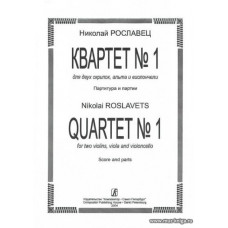 Квартет №1. Для двух скрипок, альта и виолончели. Партитура и партии. Рославец Н.
